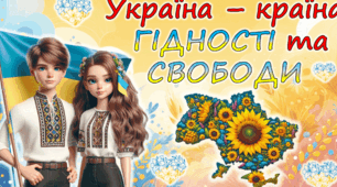 Матеріали до Дня Гідності та Свободи
