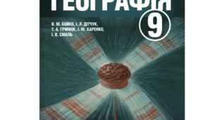 Узагальнення знань «Первинний сектор економіки» 9 клас. Географія