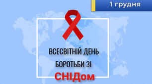 Матеріали до Всесвітнього дня боротьби зі СНІДОМ