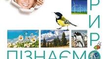 Діагностична робота з пізнаємо природу за 1 семестр для сімейної форми навчання