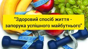 Тренінг "Здоровий спосіб життя - запорука успішного майбутнього "