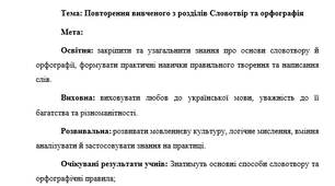 План-конспект "Повторення вивченого з розділів Словотвір та орфографія"