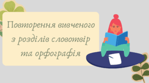 План-конспект та презентація План-конспект "Повторення вивченого з розділів Словотвір та орфографія"