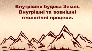 6 клас. Тестування з теми «Внутрішня будова Землі. Внутрішні та зовнішні геологічні процеси»