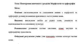 План-конспект "Повторення вивченого з розділів Морфологія та орфографія"