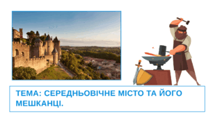 Презентація "Середньовічне місто та його мешканці."