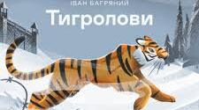 Іван Багряний "Тигролови"