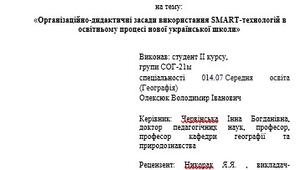 «Організаційно-дидактичні засади використання SMART-технологій в освітньому процесі нової української школи»