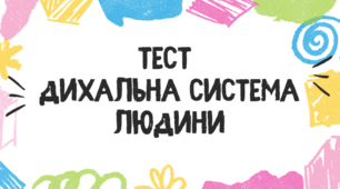 Тест для учнів 8 класу на тему: "Дихальна система людини"