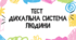 Тест для учнів 8 класу на тему: "Дихальна система людини"
