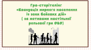 Гра-сторітелінг «Евакуація мирного населення з зони бойових дій» (за мотивами настільної рольової гри D&D)