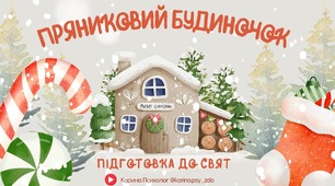 ПРЯНИКОВИЙ БУДИНОЧОК | Інтерактивне заняття для дошкільників + Відео