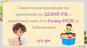 Готові плани-конспекти та презентації на ЦІЛИЙ РІК з української мови для 6 класу НУШ за Заболотним
