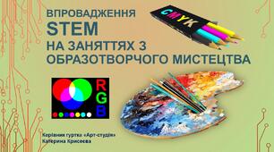 Використання STEM на заняттях з образотворчого мистецтва