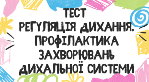 Тест для учнів 8 класу на тему: "Регуляція дихання. Профілактика захворювань дихальної системи людини"