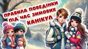 Правила поведінки під час зимових канікул з вікториною. Пам'ятка. Постер. Передбачення на канікули. "Безпека на зимових канікулах"   Інструктаж з БЖД на зимові канікули. Безпечна поведінка під час зимових канікул. "БЕЗПЕЧНІ ЗИМОВІ КАНІКУЛИ"
