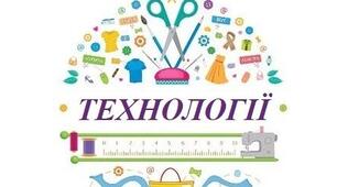 Контрольна робота за І семестр з технології (групи результатів)  5 клас