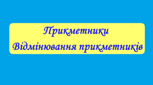 Прикметник. Відмінювання прикметників