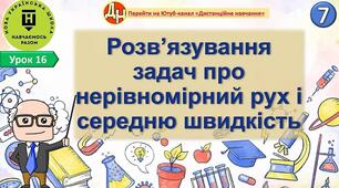 Відеоурок "Розв’язування задач про нерівномірний рух і середню швидкість"