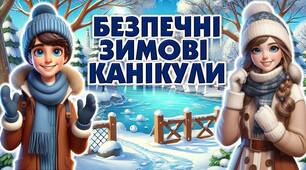 ПРЕЗЕНТЦЯ "БЕЗПЕЧНІ ЗИМОВІ КАНІКУЛИ"