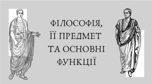 Філософія та її функції (презентація)