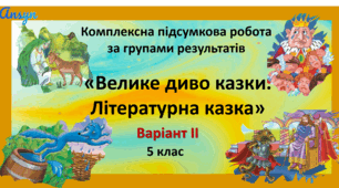 Комплексна підсумкова робота з української літератури "Велике диво казки. Літературна казка" (Варіант ІІ)за групами результатів.
