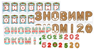 Розтяжки 2026 З НОВИМ РОКОМ