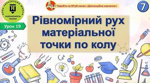Відеоурок "Рівномірний рух матеріальної точки по колу"