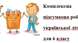 Комплексна підсумкова робота з української літератури для 6 класу І семестр