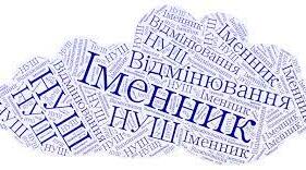 Власні та загальні назви. Рід іменників