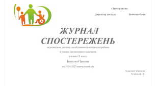 Розгорнутий зразок Щоденника спостережень за дитиною з ООП 2025р.