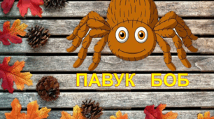 Розчитка складів та коротеньких слів з павучком Бобом