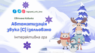 Інтерактивна логопедична гра. Автоматизація звука [С] ізольовано.