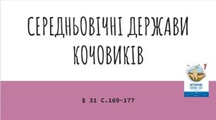 Презентація (31) СЕРЕДНЬОВІЧНІ ДЕРЖАВИ КОЧОВИКІВ