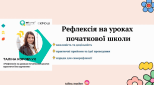 Рефлексія на уроках початкової школи: практичні інструменти