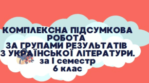 Комплексна підсумкова робота за І семестр\для учнів сімейної форми навчання. 6 клас