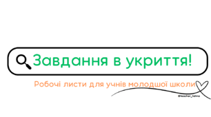 Завдання в укриття: робочі листи для учнів 2-4 класів