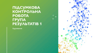 ПКР ГР1 Аудіювання/Читання 7 клас