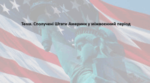 Всесвітня історія, 10 клас. Презентація "Сполучені Штати Америки у міжвоєнний період"