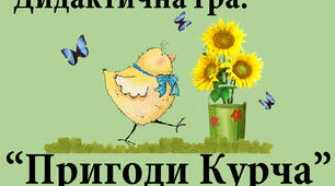 Дидактична гра: "Пригоди Курча"