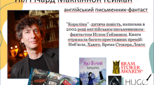 Використані методи і прийоми при вивченні  повісті «Кораліна» Ніла Річарда