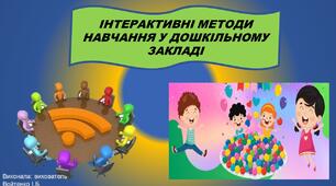 Презентація "Інтерактивні методи навчання в дошкільному закладі"