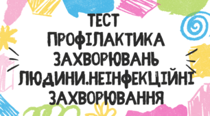 Тест для учнів 11 класу на тему: "Профілактика захворювань людини. Неінфекційні захворювання"