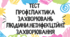 Тест для учнів 11 класу на тему: "Профілактика захворювань людини. Неінфекційні захворювання"