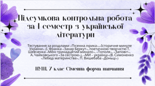 Підсумкова контрольна робота за І семестр з української літератури, 7 клас, НУШ. Сімейна форма навчання