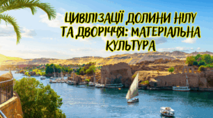 Цивілізації долини Нілу та Дворіччя: матеріальна культура