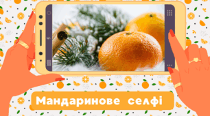 МАНДАРИНОВА вечірка.  Мандаринове селфі