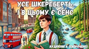 Н. Малетич "Усе шкереберть. І в цьому є сенс"