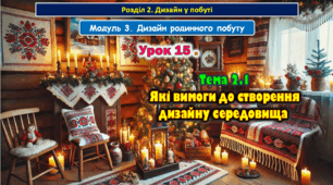 7 клас Урок 15. Тема 2.2 Які вимоги до створення дизайну середовища. Презентація.
