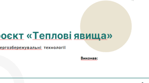Проєкт Теплові явища. Енергозбереження
